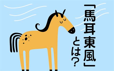 東風|東風(コチ)とは？ 意味や使い方